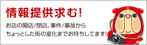 号外netへの提供提供求む！