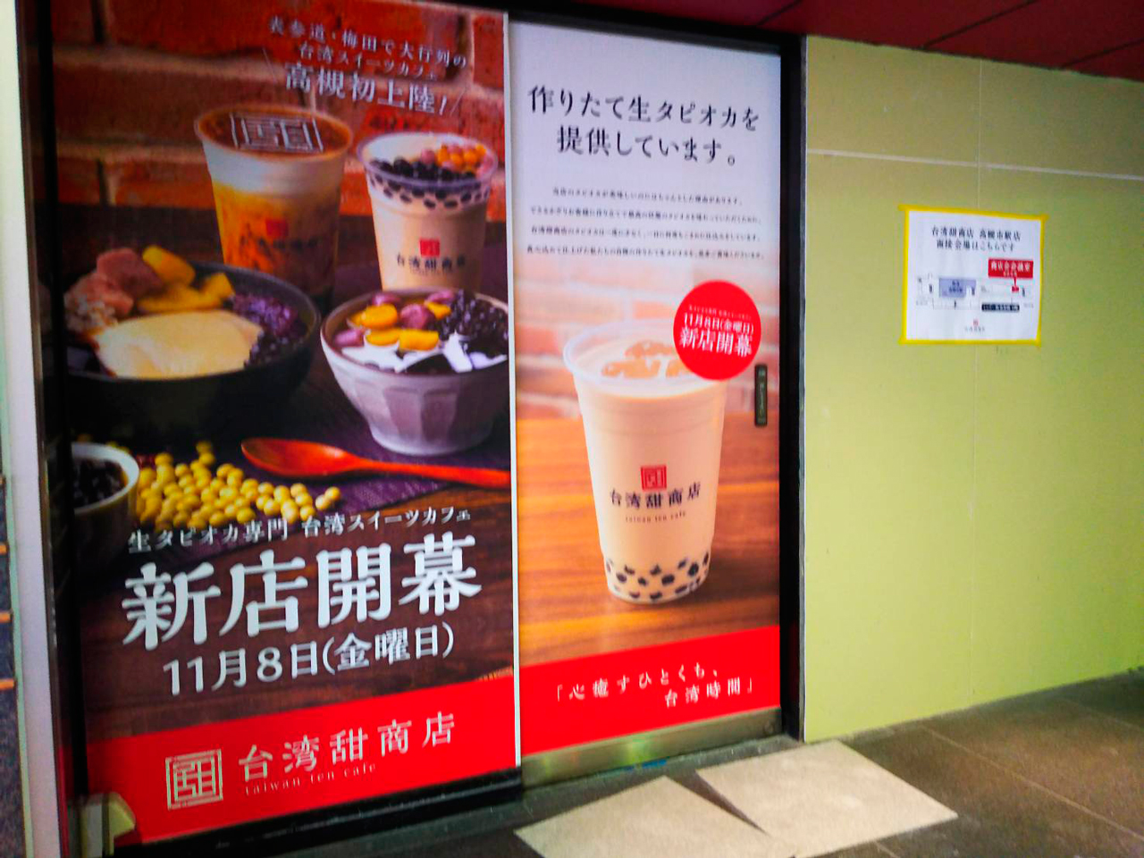 台湾甜商店オープン