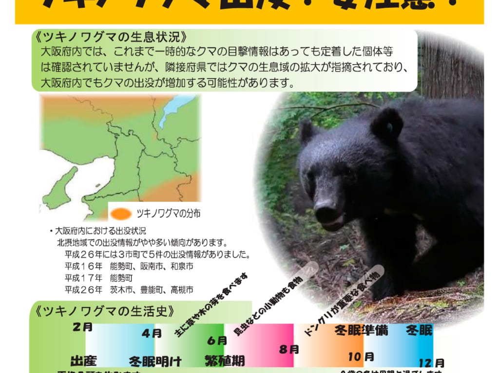 クマ出没注意喚起