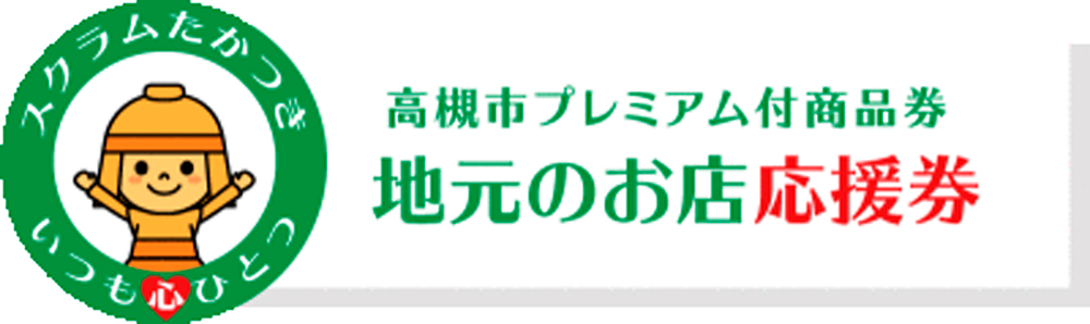 高槻市 いよいよ購入引換券送付開始 スクラム高槻 地元のお店応援券 の販売所は 登録店舗は 号外net 高槻市 島本町