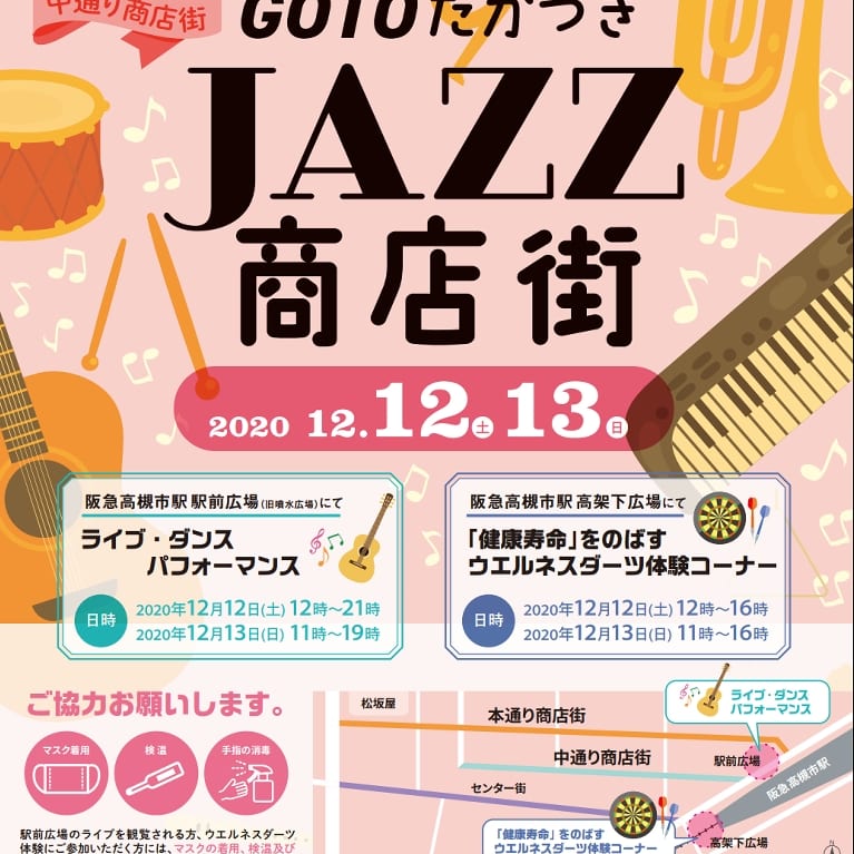 GOTOたかつきJAZZ商店街