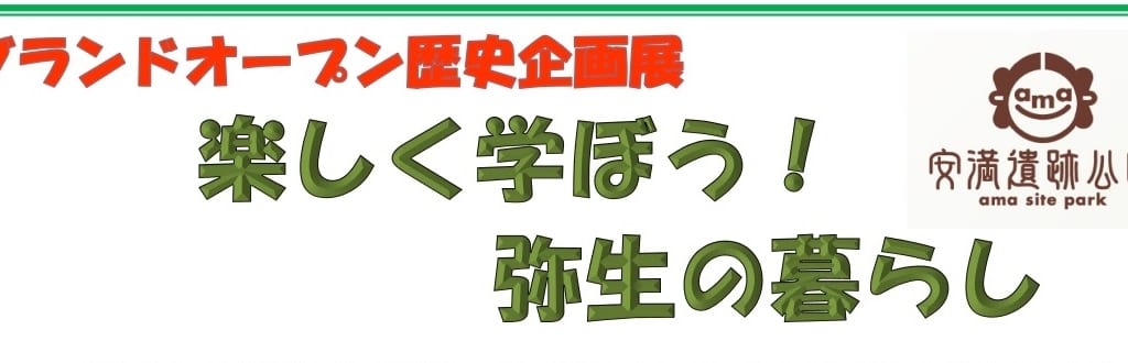 楽しく学ぼう！弥生の暮らし