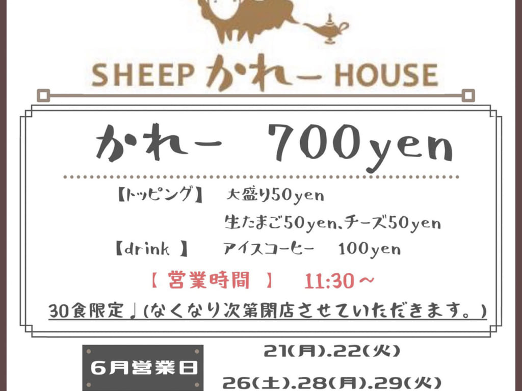 SHEEPかれーHOUSEオープン