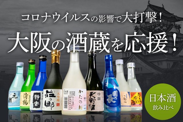 大阪酒蔵を応援するプロジェクト