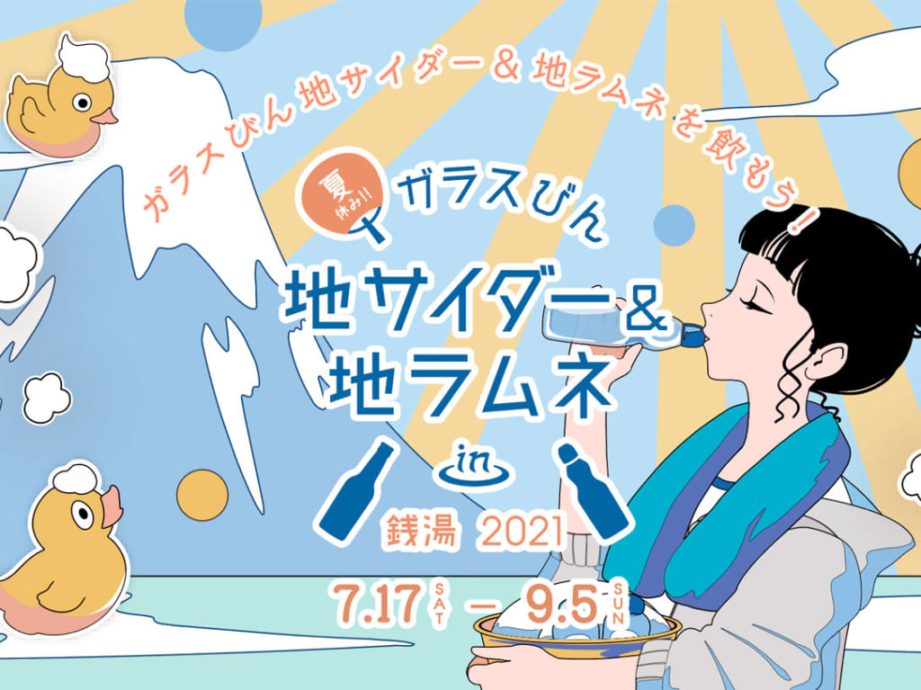 地サイダー＆地ラムネin銭湯