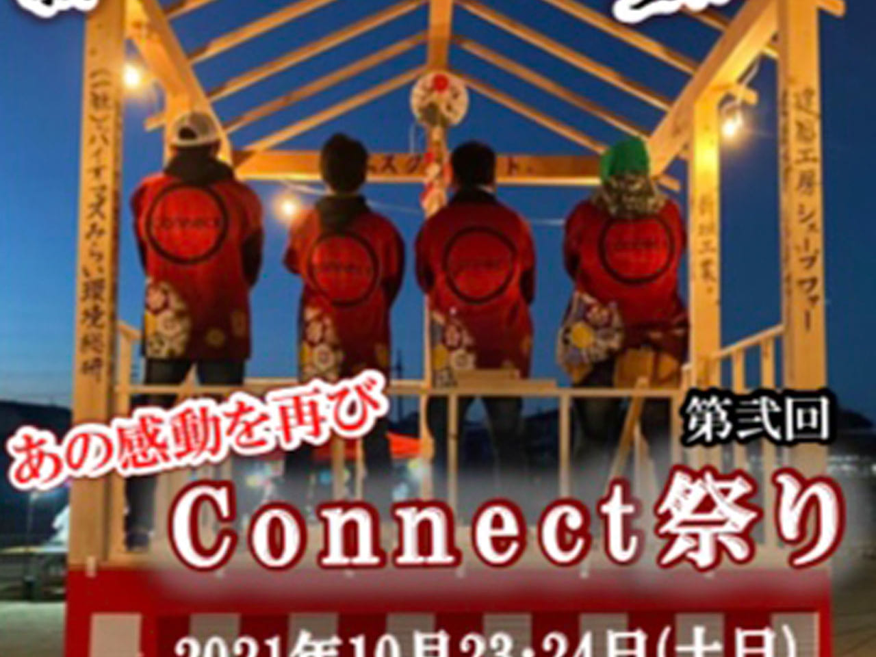 Connect祭り