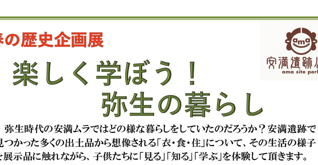 弥生の暮らし