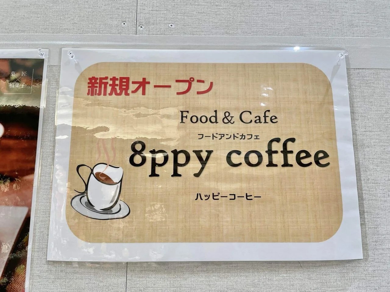 新規オープン8ppycoffee