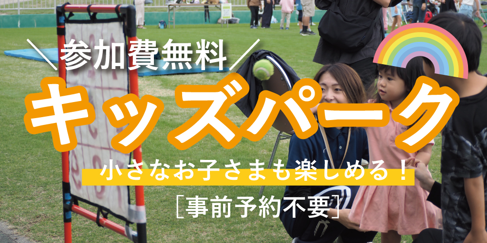 萩谷スポーツフェスティバル　キッズパーク