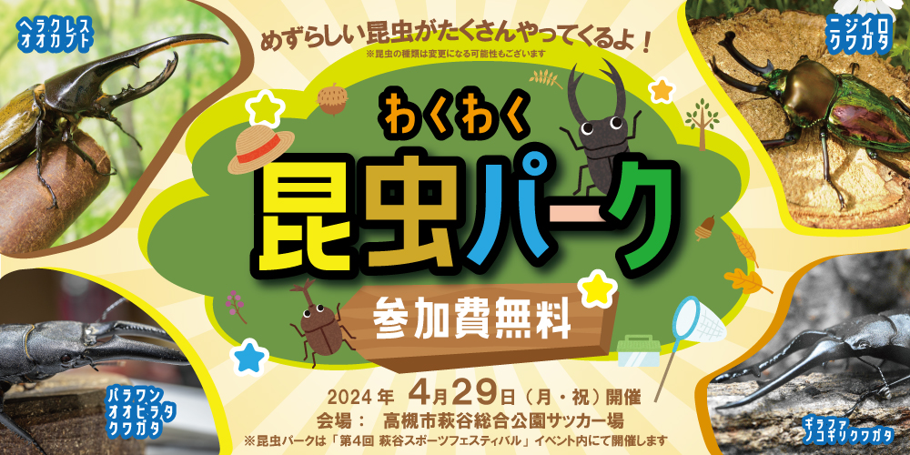 萩谷スポーツフェスティバル　昆虫パーク