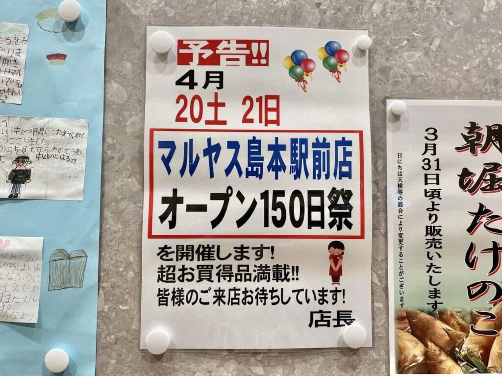 マルヤス島本駅前店オープン150日祭予告チラシ