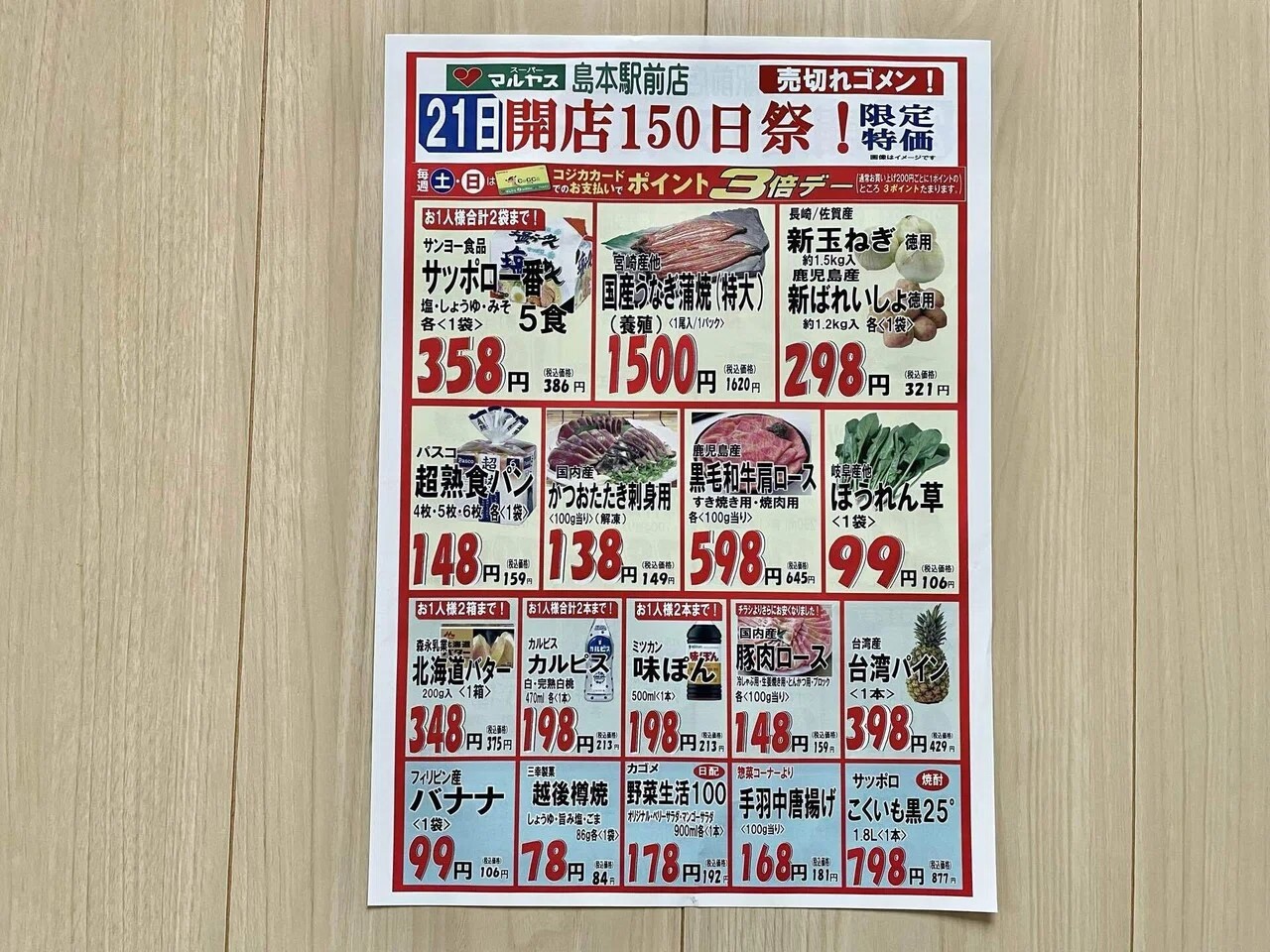 マルヤス島本駅前店オープン150日祭チラシ