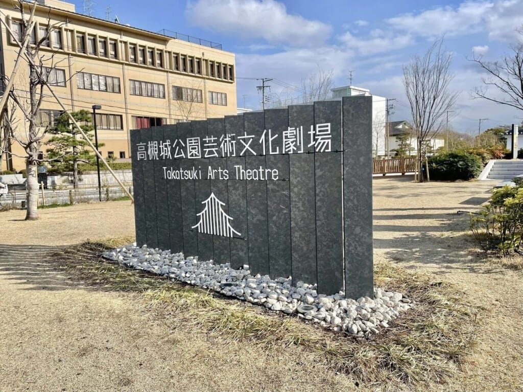 高槻城公園芸術文化劇場