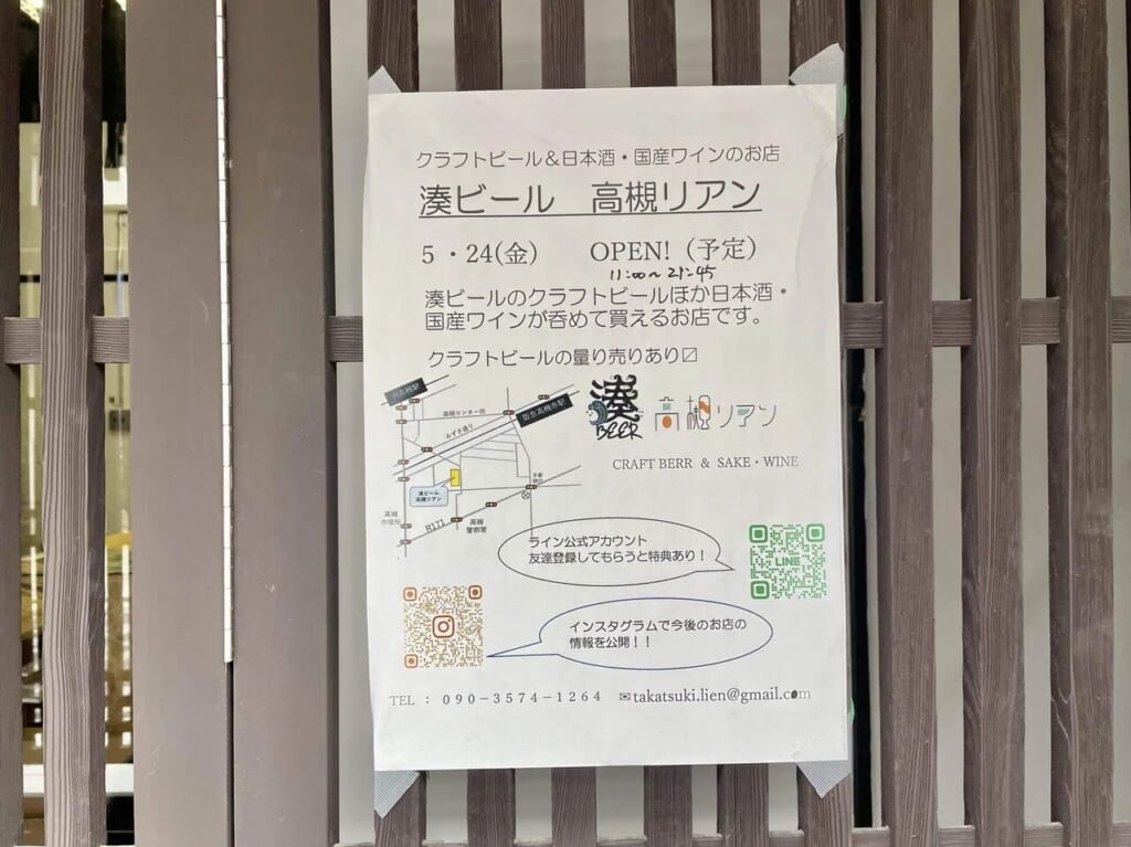 湊ビール高槻リアン