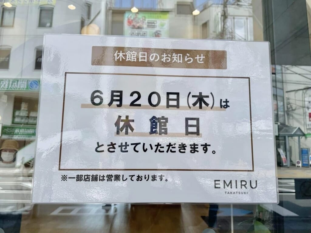 エミル高槻休館日