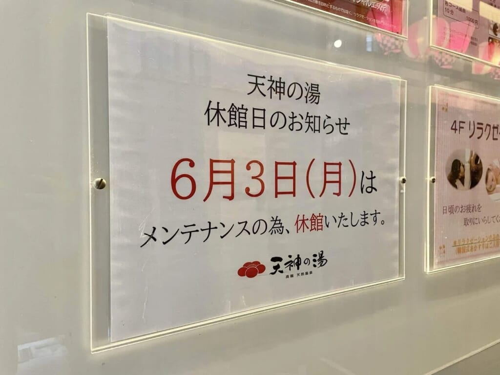 天神の湯休館日のお知らせ