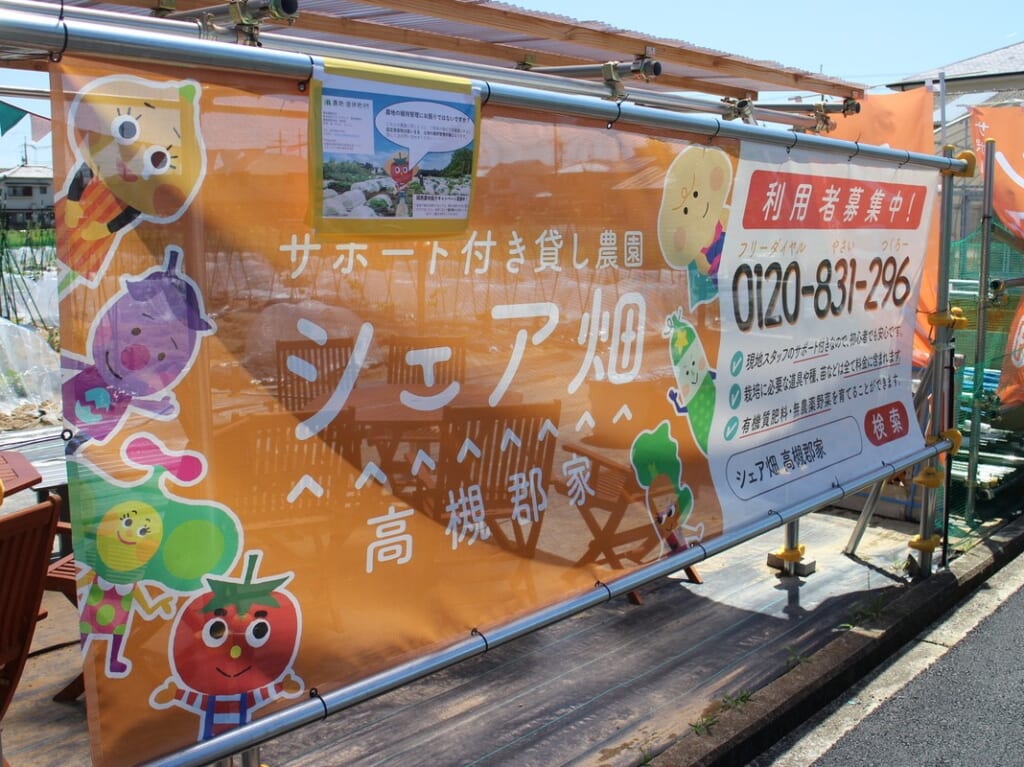 シェア畑 高槻郡家