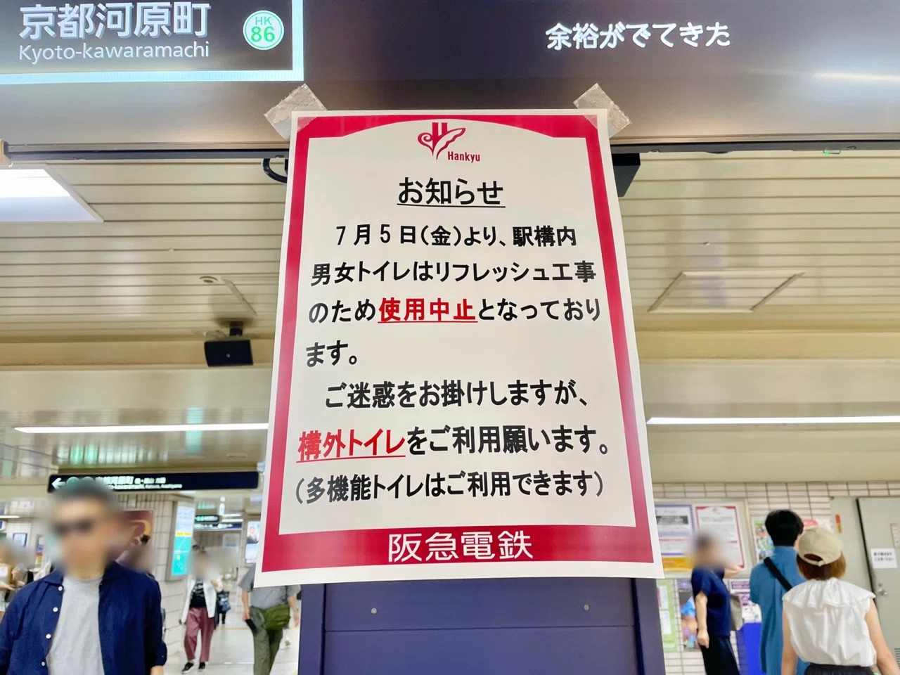 阪急高槻市駅トイレ改修工事