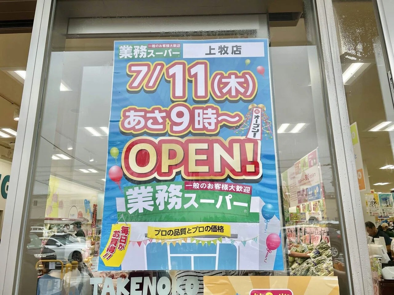 業務スーパーTAKENOKO上牧店