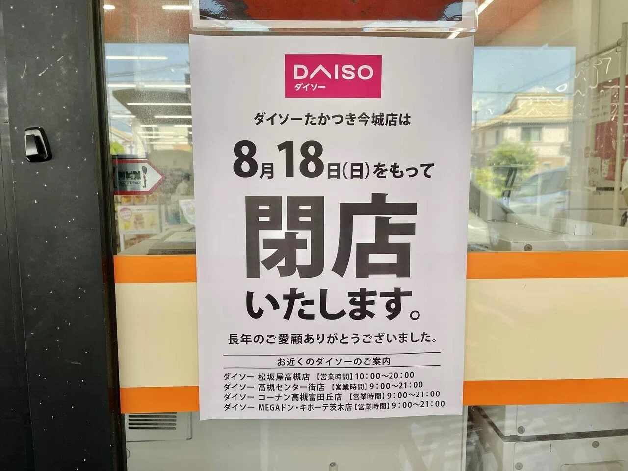 ダイソーたかつき今城店