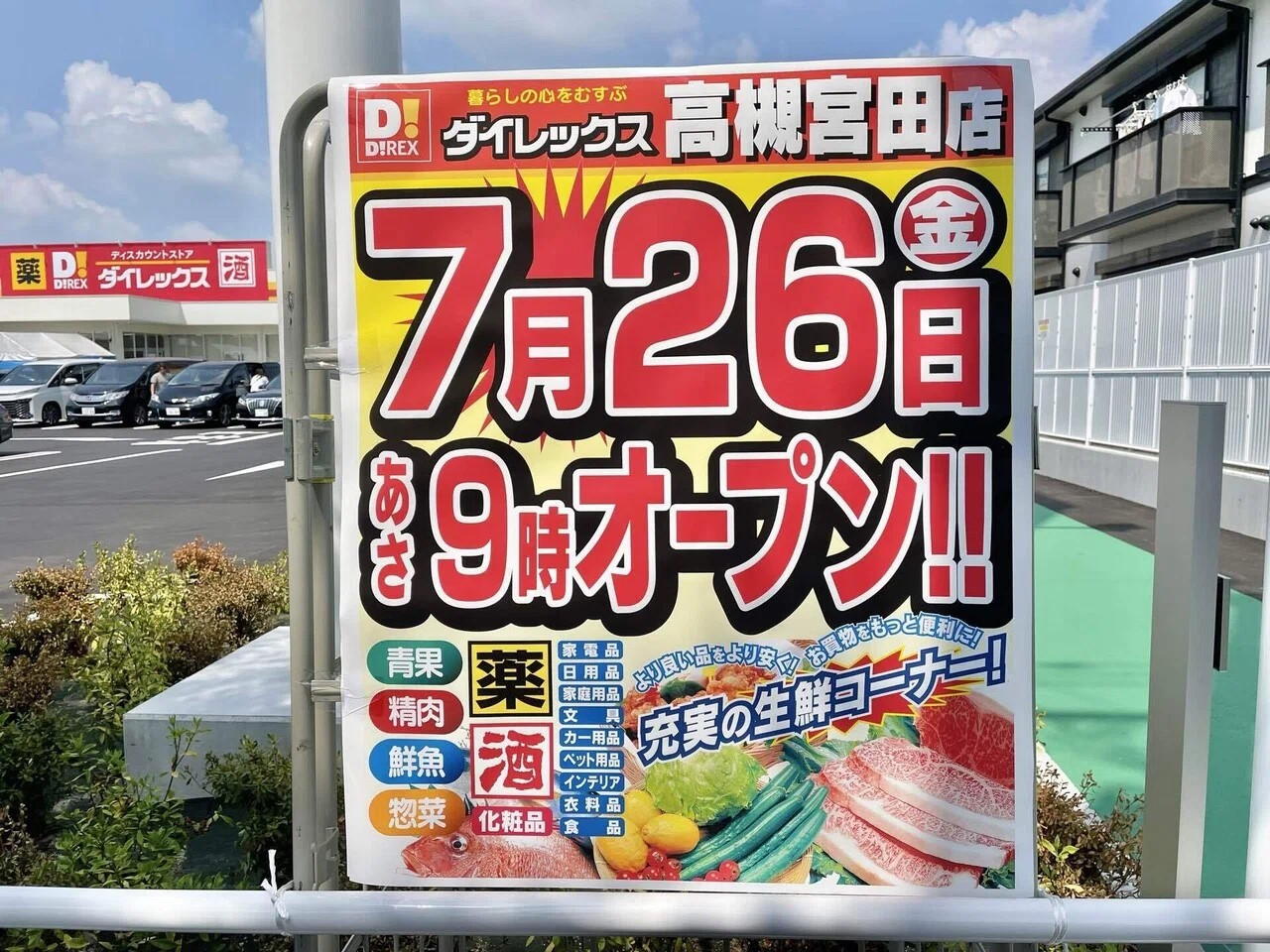 ダイレックス高槻宮田店