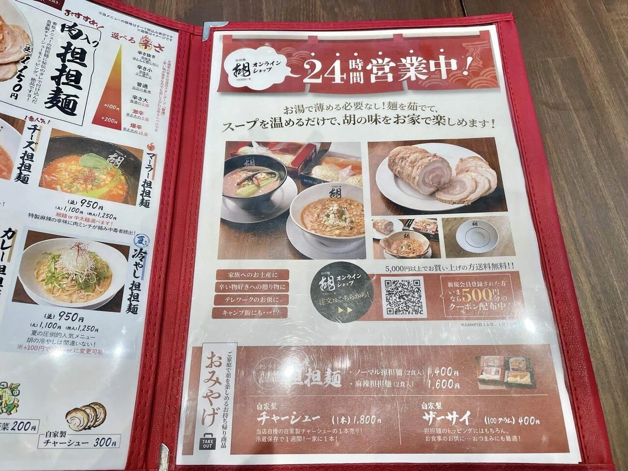 担担麵胡高槻店メニュー