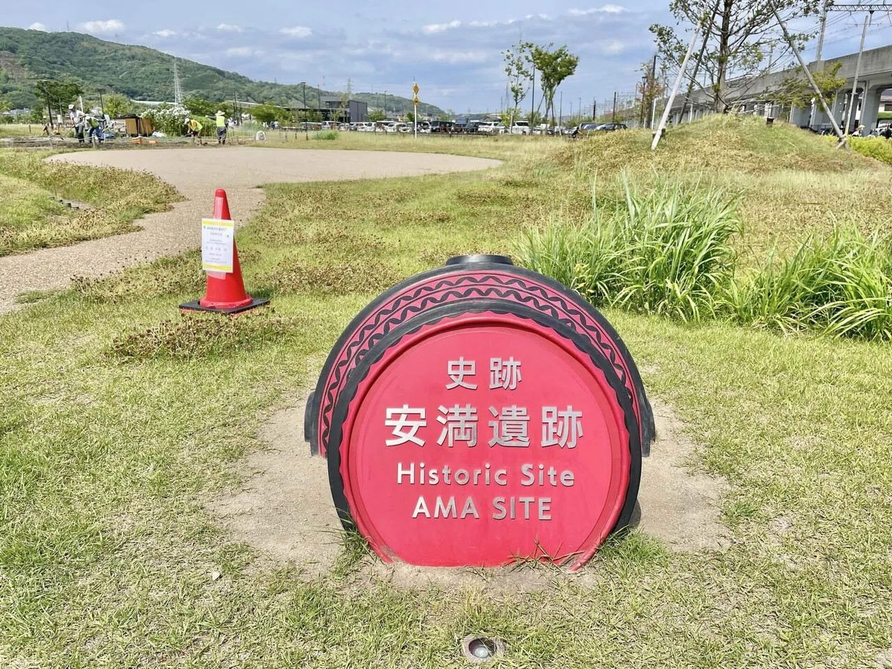 安満遺跡公園