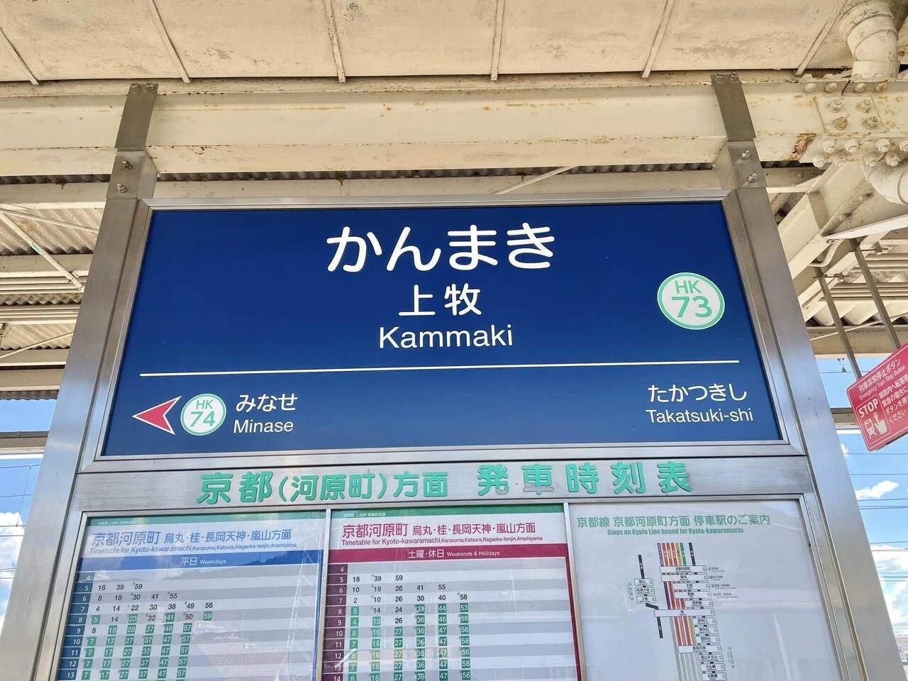 阪急上牧駅