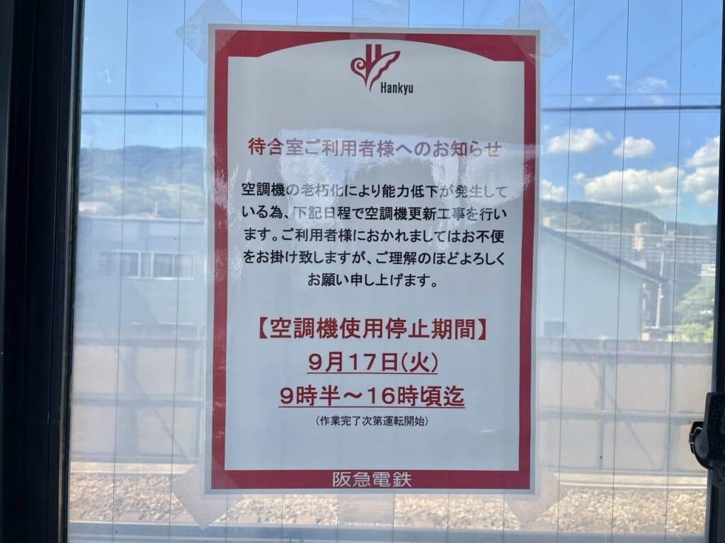 上牧駅空調機使用停止