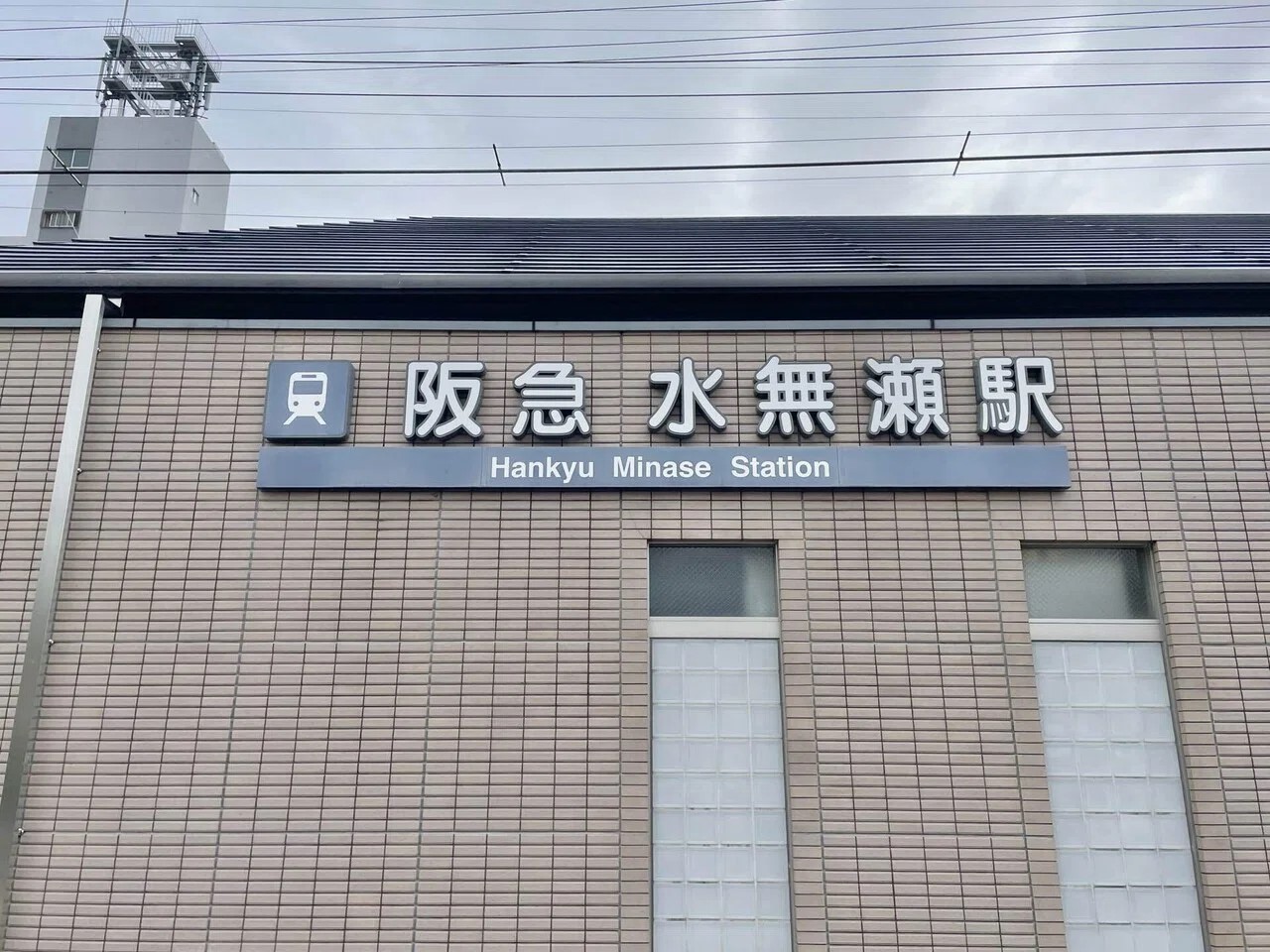 阪急水無瀬駅