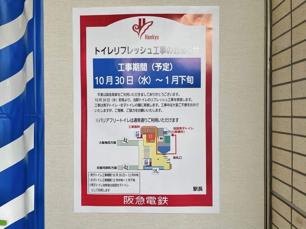 水無瀬駅トイレリフレッシュ工事