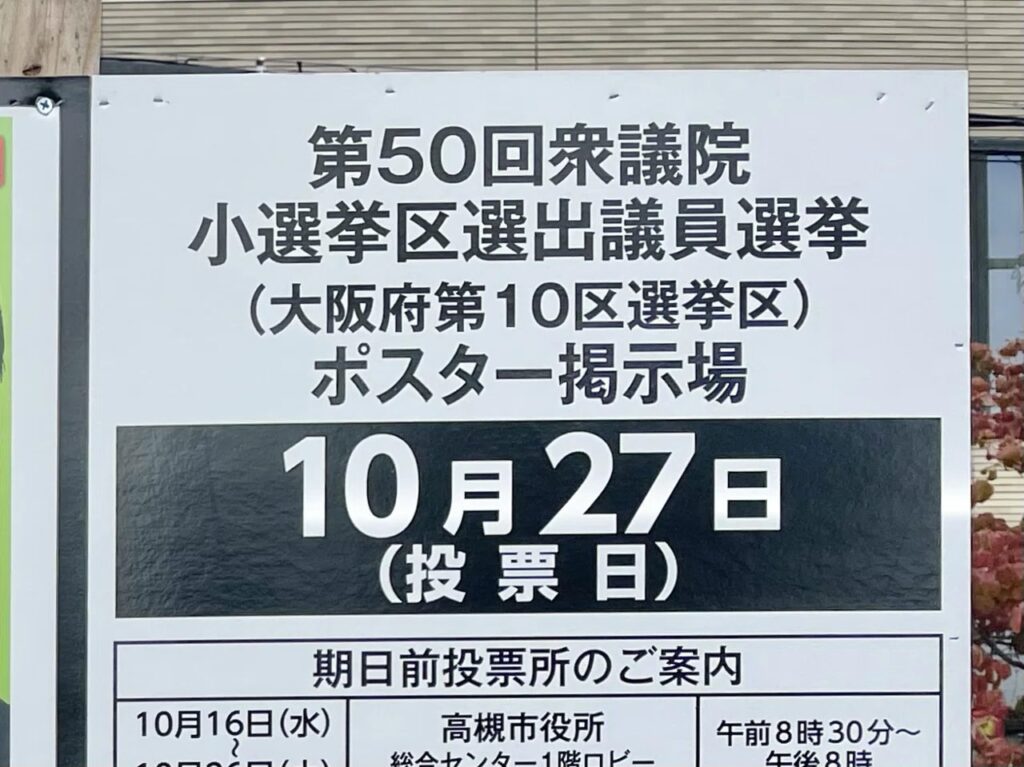 第50回衆議院小選挙区選出議員選挙