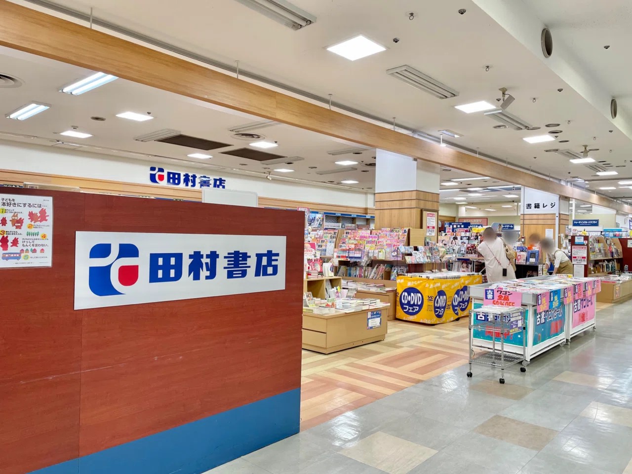 田村書店