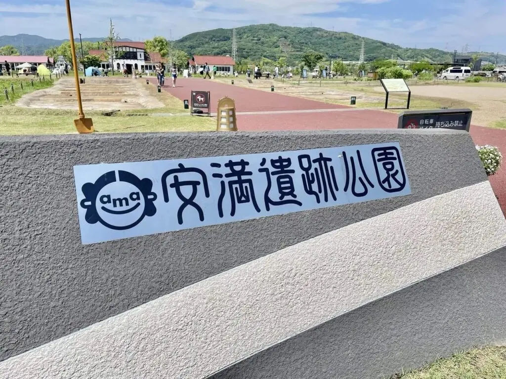 安満遺跡公園