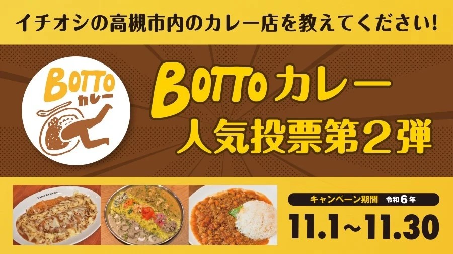 BOTTOカレー人気投票第2弾