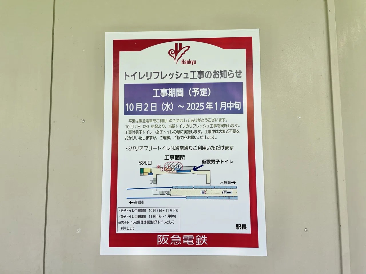 上牧駅トイレリフレッシュ工事