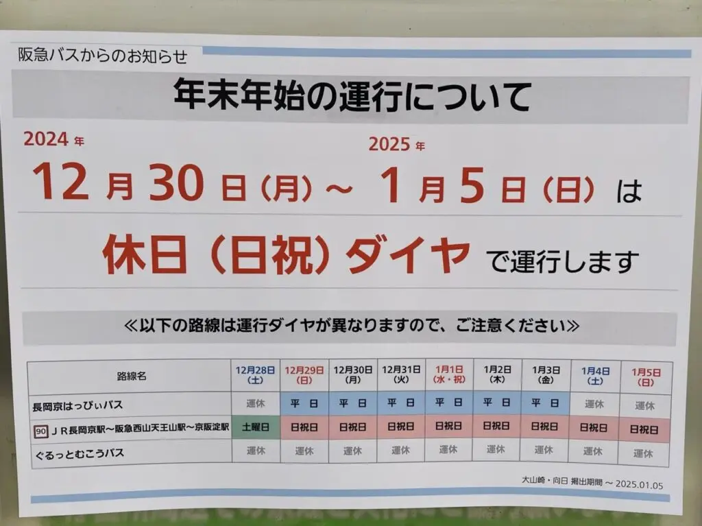 阪急バス　年末年始の運行について