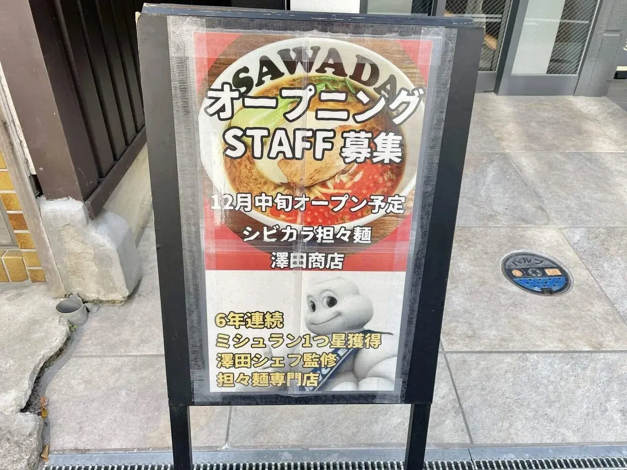 シビカラ担々麺　澤田商店