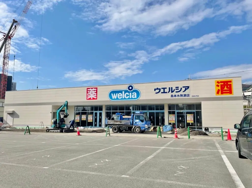 ウエルシア島本水無瀬店