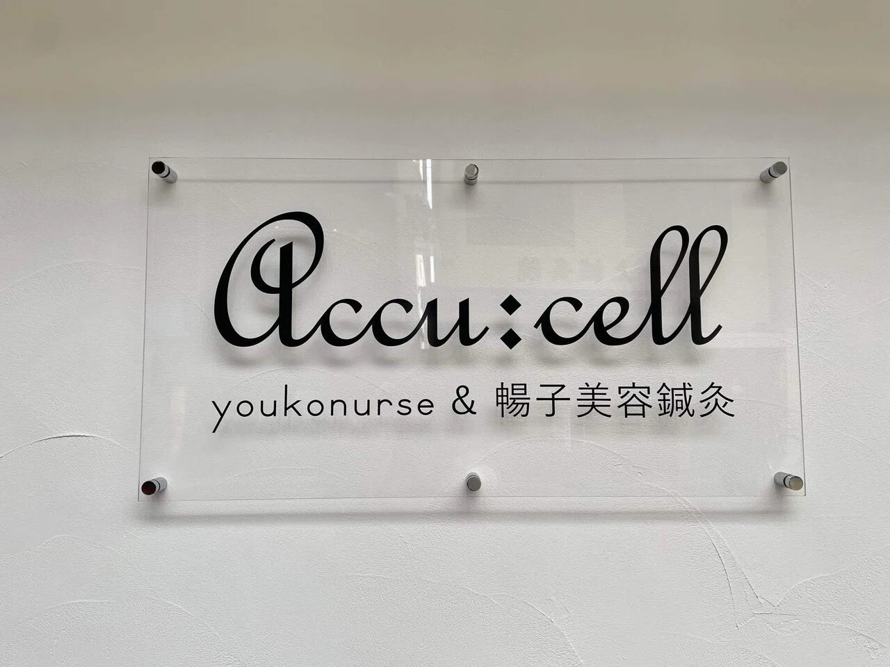 Accu:Cell Youko nurse＆暢子美容鍼灸