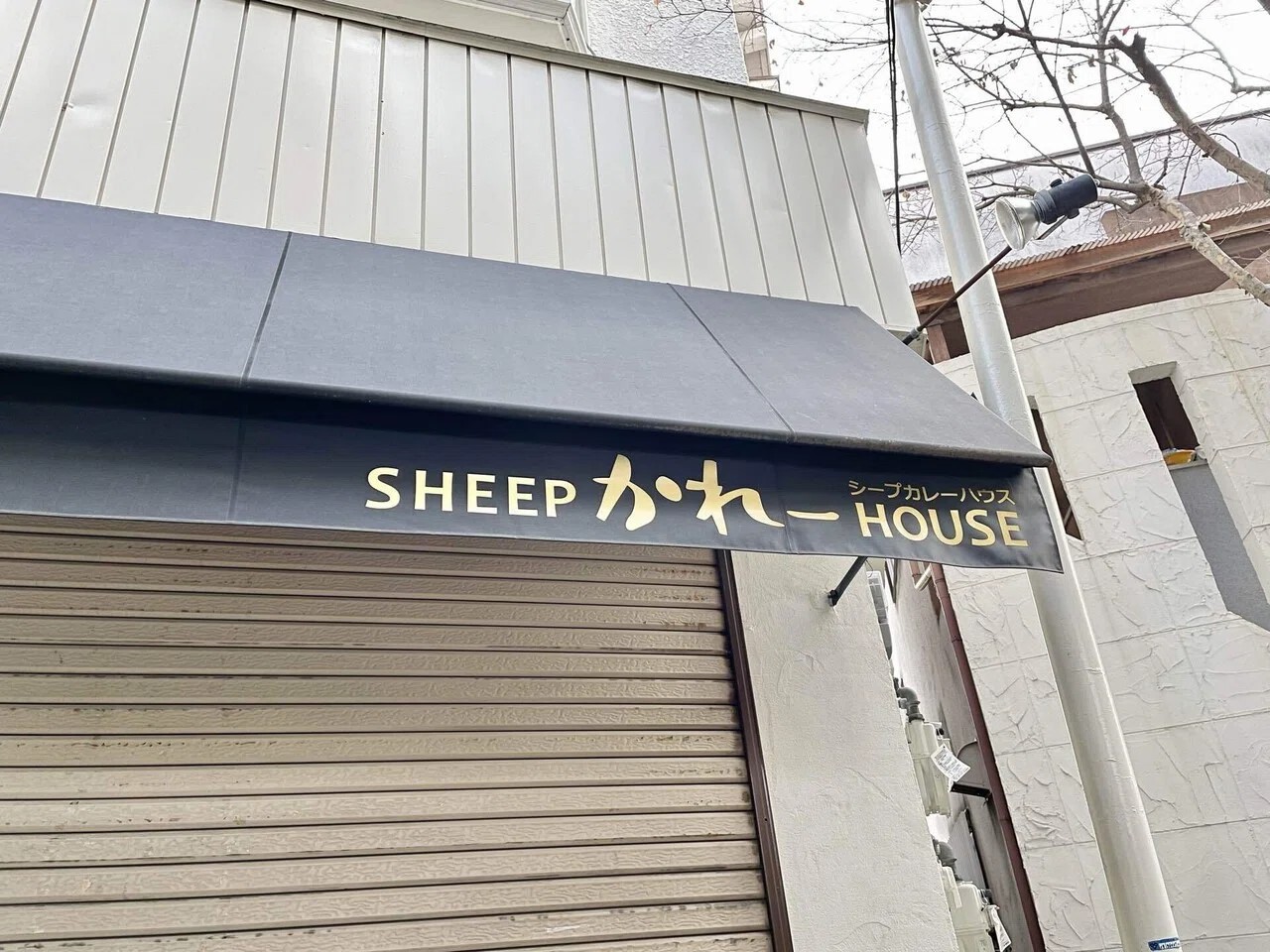 SHEEP かれー HOUSE