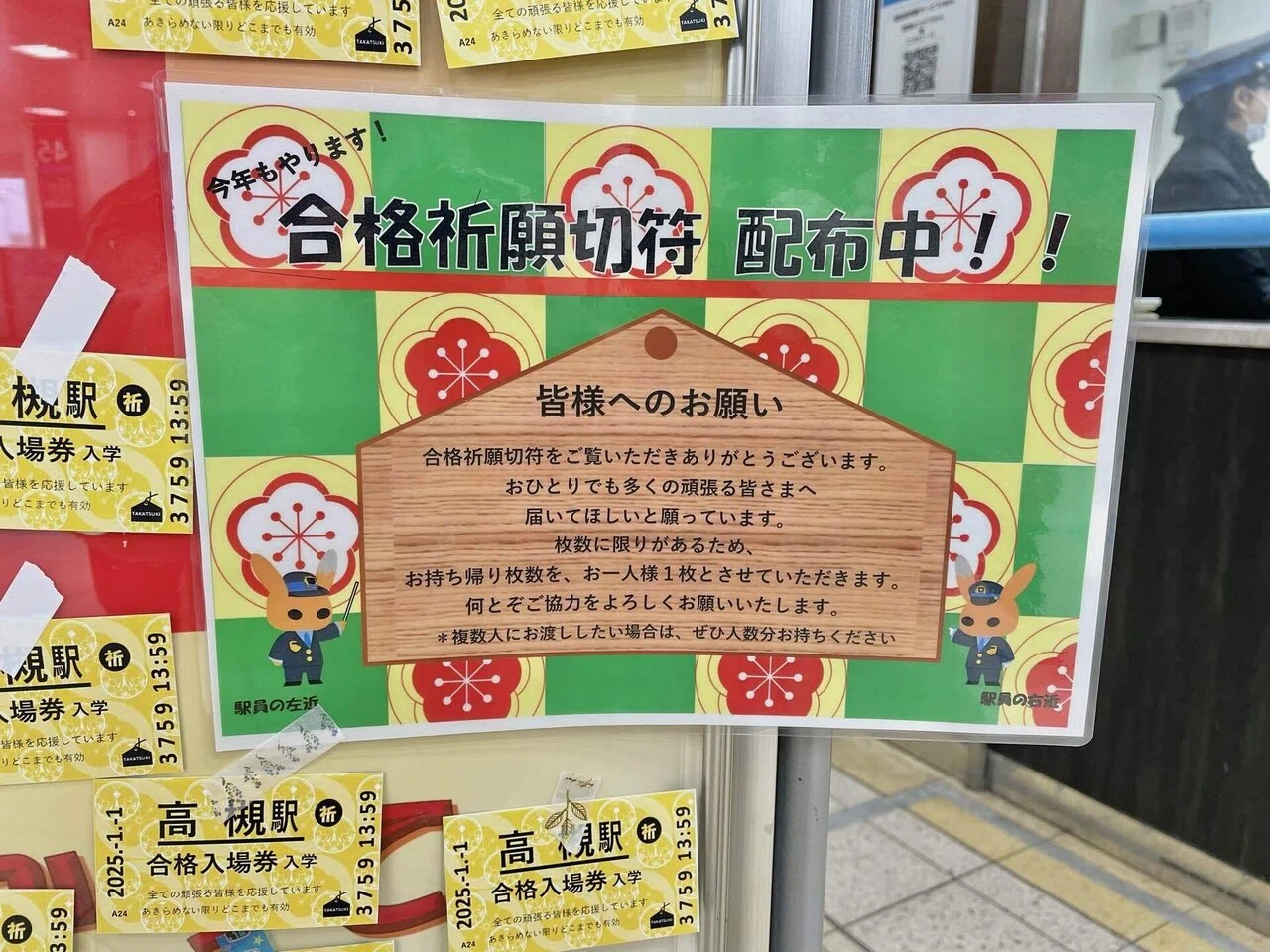 JR高槻駅　合格祈願切符