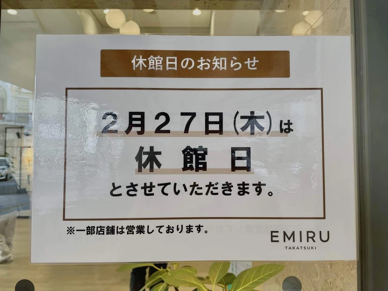 エミル高槻休館日