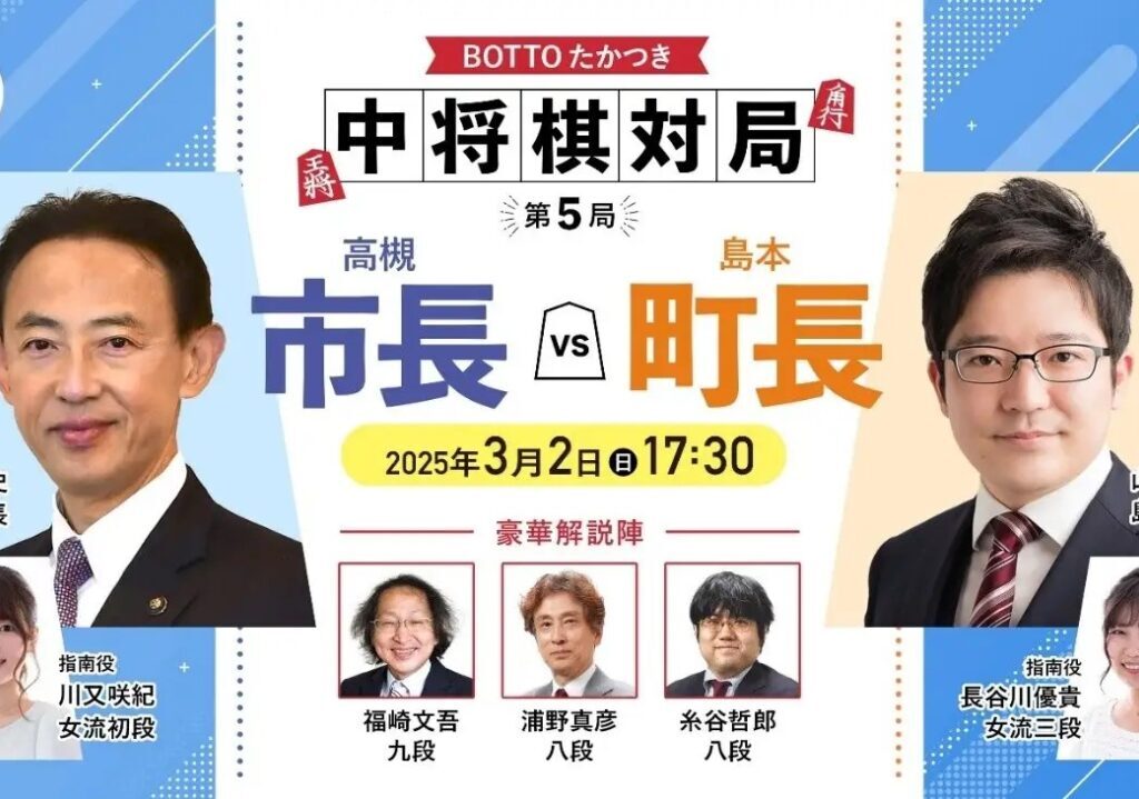 【高槻市長VS島本町長】BOTTOたかつき中将棋対局