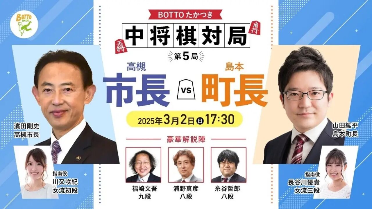 【高槻市長VS島本町長】BOTTOたかつき中将棋対局