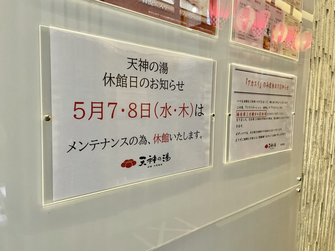 天神の湯