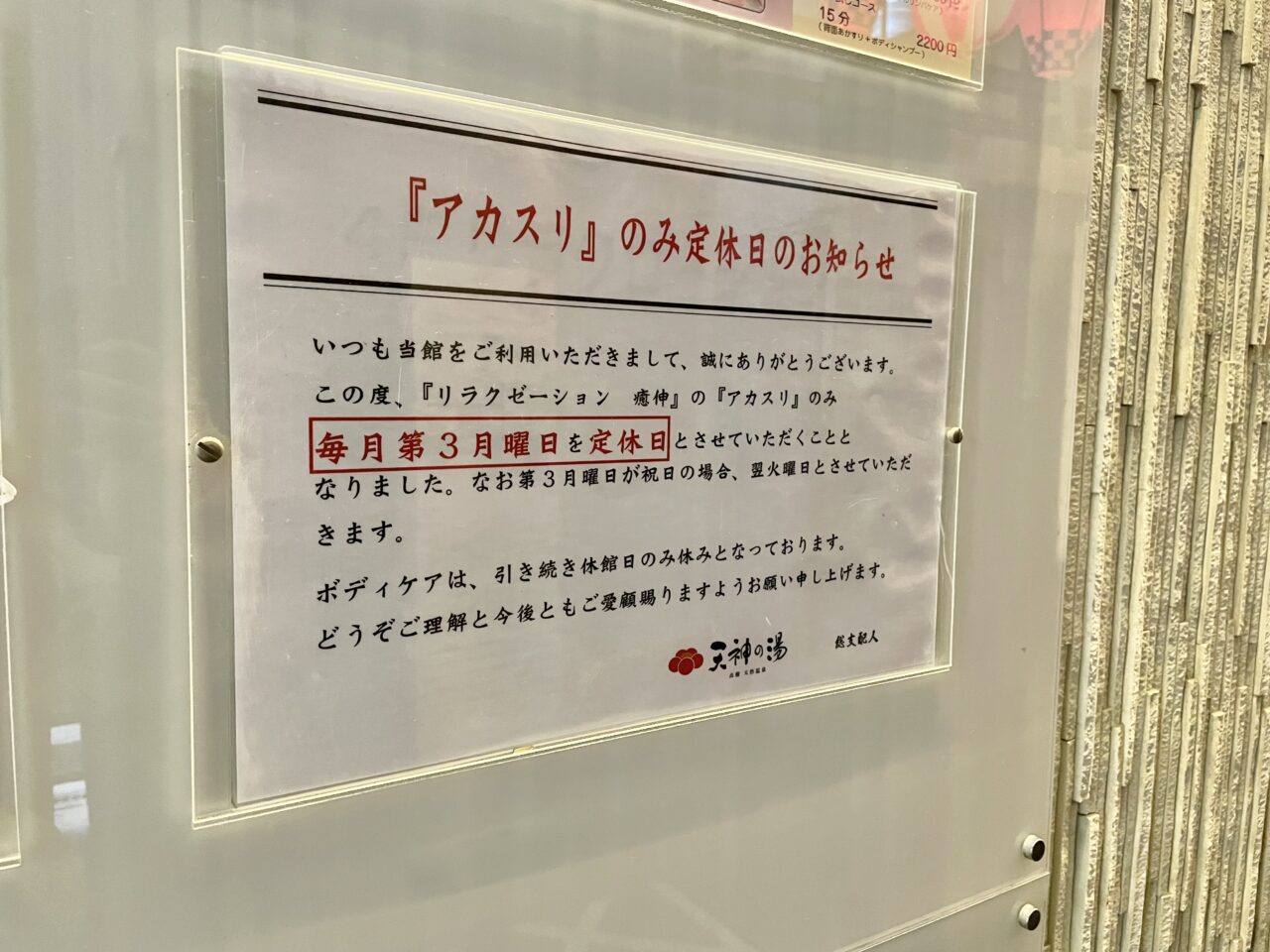 天神の湯