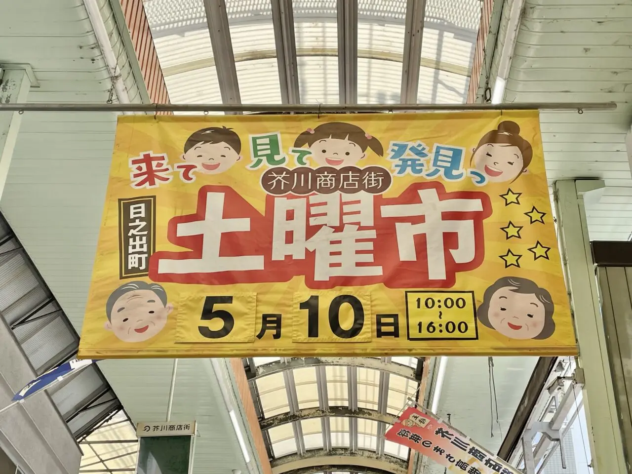 芥川商店街土曜市