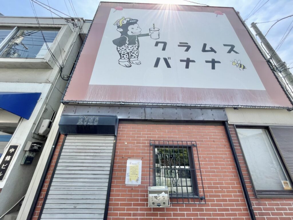 クラムスバナナ