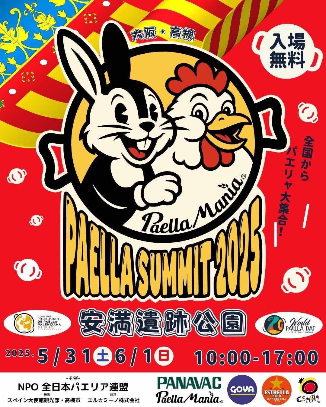 パエリアサミット2025
